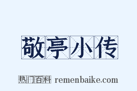 敬亭小传是什么意思的图片
